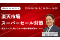 ウェブセミナー「楽天市場 スーパーセール対策 売上アップに向けた・セール前の事前対策セミナー」を2024年8月16日に開催！