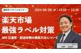 無料セミナー「【楽天市場・最強ラベル対策】365日運用・配送体制の構築方法について」を2024年8月28日に開催！