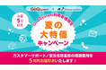 【EC事業者様必見！】カスタマーサポート・受注処理の業務代行が5万円引きになるキャンペーンを開始！
