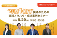4社共催セミナー『【D2C/定期通販向け】”年商1億円”突破のための実践ノウハウ・成功事例セミナー』を2024年8月29日に開催！