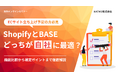 【ECサイト立ち上げ予定の方必見】ShopifyとBASEどっちが自社に最適?~機能比較から選定ポイントまで徹底解説~
