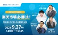 4社共催ウェブセミナー「~月商1000万円を目指す~楽天市場必勝法!売上拡大させるための戦略を公開」を2024年9月27日に開催!