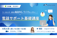 【コールセンター会社の対応ノウハウをレクチャー!】「電話サポート基礎講座(初級編)」を2024年9月25日に開催!
