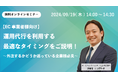 ウェブセミナー「運用代行を利用する最適なタイミングをご説明! ~外注するかどうか迷っている企業様必見~」を2024年9月19日に開催!