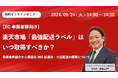 ウェブセミナー「楽天市場「最強配送ラベル」はいつ取得すべきか? 取得条件紹介から最適な365日運用・土日配送の構築について」を2024年9月24日に開催!