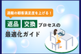 【お役立ち資料】「顧客満足度を上げる!通販の返品・交換プロセスの最適化ガイド」のホワイトペーパーを公開