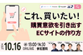 EC共催セミナー「これ、買いたい! 購買意欲を引き出すECサイトの作り方」を2024年10月16日に開催!