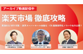 【アーカイブ動画公開のお知らせ】楽天市場徹底攻略~実践的なSEO対策×楽天スーパーセール自動化×CS業務効率化ノウハウを大公開!~