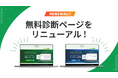 無料診断ページ(事業シミュレーション、競合ECサイト比較調査)をリニューアルオープン
