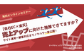【自社EC×楽天】売上アップに向けた施策できてますか?サイト運用~顧客対応までノウハウ一挙公開!
