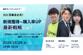 D2C事業者必見!新規獲得〜購入率UPの最新戦略とは?~自社EC×LINE×カスタマーサポートまで運用ノウハウ一挙公開!~を2024年10月24日に開催!