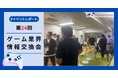 ゲーム業界情報交換会(第24回)を開催しました。