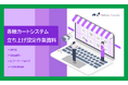 ECサイトの運用を検討している方向け|カートシステム立ち上げ資料を10月21日に公開!