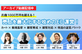 【アーカイブ動画公開のお知らせ】売上を最大化する攻めのEC運営!カート×新規集客×顧客育成×顧客対応×物流の運営ノウハウ