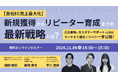 『【自社EC売上最大化】新規獲得からリピーター育成までの最新戦略とは?~広告戦略×カスタマーサポート×LINEマーケまで運用ノウハウ一挙公開!~』を2024年11月06日に開催!