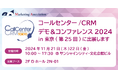 マーケティングアソシエーション、コールセンター/CRM デモ&コンファレンス2024 in 東京に出展
