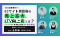 【D2C事業者向け】ECサイト開設後の売上拡大、LTV向上術とは?ノウハウから具体的な施策まで徹底解説セミナーを11月20日に開催!