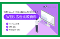 WEB広告の導入をお考えの方向け | WEB広告比較資料を11月11日に公開!
