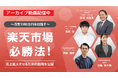 【アーカイブ動画公開のお知らせ】~月商1000万円を目指す~ 楽天市場必勝法!売上拡大させるための戦略を公開