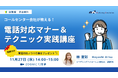 【コールセンター会社が教える!】電話対応マナー&テクニック実践講座を2024年11月27日に開催!
