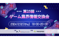 【ゲーム業界の方向けの無料交流会】「第25回 ゲーム業界情報交換会」を2024年12月12日に開催!