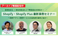 【アーカイブ動画公開のお知らせ】Shopify・Shopify Plus最新事例セミナー ~連携アプリ/連携サービスの活用成功事例ご紹介~