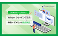 導入を検討している方向け|ノウハウ資料『Yahoo!ショッピング広告 特徴・メリット&デメリット徹底解説』を12月05日に公開!