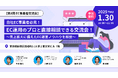 【第8回 EC事業者交流会】自社EC事業者必見!EC運用のプロと直接相談できる交流会!~売上拡大に備えたEC運営ノウハウを解説~を2025年1月30日に開催!