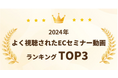 2024年よく視聴されたECセミナー動画ランキングTOP3