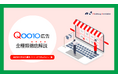 導入を検討している方向け|ノウハウ資料『Qoo10広告全種類徹底解説』を1月29日に公開!