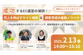 成功するEC運営の秘訣!売上を伸ばすサイト構築&顧客育成の最新ノウハウ~Shopify活用術からLINEマーケティング、顧客満足度向上まで徹底解説~ウェビナーを2月13日に開催!