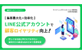 【集客最大化×効率化】LINE公式アカウントで顧客ロイヤリティ向上!忙しくなる前に押さえておきたい運用代行の最適な始め方まで徹底解説セミナーを2月17日に開催!