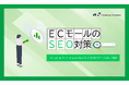 ECモール運用中の方向け|ノウハウ資料『ECモールのSEO対策』を2月12日に公開!