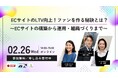 3社共催ウェブセミナー「ECサイトのLTV向上!ファンを作る秘訣とは?~ECサイトの構築から運用・組織づくりまで~」を2025年2月26日に開催!
