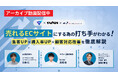 【アーカイブ動画公開のお知らせ】売れるECサイトにする為の打ち手がわかる!集客UP×購入率UP×顧客対応改善を徹底解説