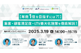 3社共催ウェブセミナー「【年商1億を目指すには?!】集客・顧客満足度・LTV最大化施策を徹底解説!」を2025年3月19日に開催!