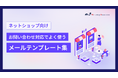 【お役立ち資料】「お問い合わせ対応でよく使うメールテンプレート集」を公開