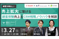 3社共催ウェブセミナー「【顧客体験向上!】売上拡大に繋げる顧客体験向上&CRM戦略ノウハウを解説」を2025年3月27日に開催!
