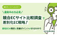 『【運用中の方必見】競合ECサイト比較調査で差別化EC戦略!自社ECの現状と改善ポイントがまるわかりセミナー』を2025年3月28日に開催!