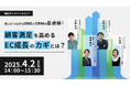ウェブセミナー『売上につながるSNSとCRMの最適解!顧客満足を高めるEC成長のカギとは?』を2025年4月2日に開催!