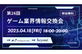 【ゲーム業界の方向けの無料交流会】「第26回 ゲーム業界情報交換会」を2025年4月18日に開催!