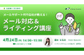『【メールサポート代行会社が教える!】メール対応&ライティング講座』を2025年4月24日に開催!