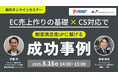 共催ウェブセミナー「EC売上作りの基礎×CS対応で顧客満足度UPに繋げる成功事例」を2025年5月15日に開催!