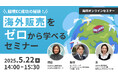 ウェブセミナー『越境EC成功の秘訣!海外販売をゼロから学べるセミナー』を2025年5月22日に開催!