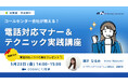 オンラインセミナー『【コールセンター会社が教える!】電話対応マナー&テクニック実践講座』を2025年5月23日に開催!