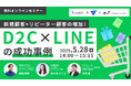 共催ウェブセミナー「新規顧客+リピーター顧客の増加!D2C×LINEの成功事例」を2025年5月28日に開催!