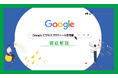 ECサイト運用中の方向け|ノウハウ資料『Googleビジネスプロフィール活用術徹底解説資料』を5月21日に公開!