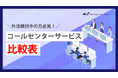 【お役立ち資料】外注検討中の方必見!『コールセンターサービス比較表』のホワイトペーパーを公開