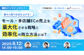 共催ウェブセミナー「最小人数で利益を上げる! モール・多店舗ECの売上を最大化させる戦略と効率化の両立方法とは?」を2025年6月12日に開催!