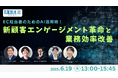 共催ウェブセミナー「EC担当者のためのAI活用術!新顧客エンゲージメント革命と業務効率改善」を2025年6月19日に開催!
